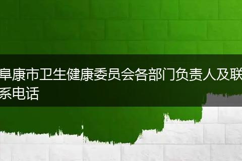 阜康市卫生健康委员会各部门负责人及联系电话