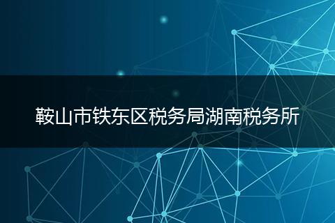鞍山市铁东区税务局湖南税务所