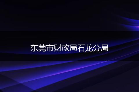 东莞市财政局石龙分局