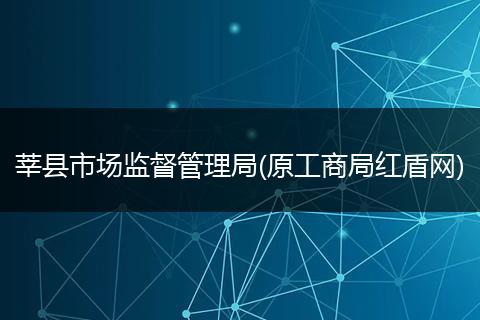 莘县市场监督管理局(原工商局红盾网)