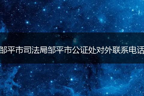 邹平市司法局邹平市公证处对外联系电话