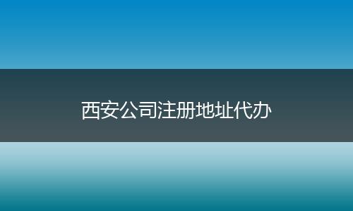 西安公司注册地址代办