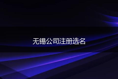 无锡公司注册选名