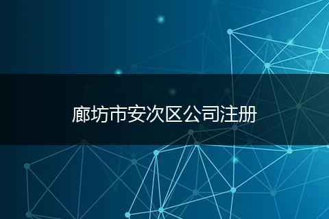 廊坊市安次区公司注册