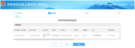 上海市电子税务局注销车辆购置税档案信息操作流程说明