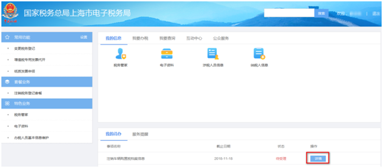 上海市电子税务局注销车辆购置税档案信息操作流程说明