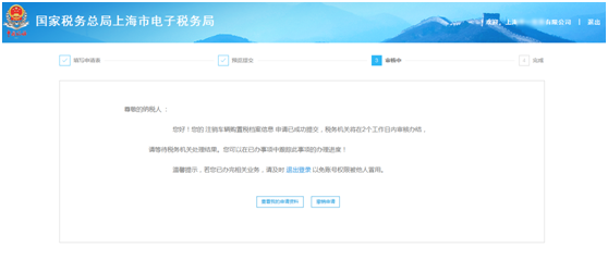 上海市电子税务局注销车辆购置税档案信息操作流程说明