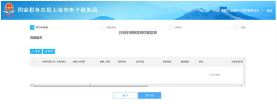 上海市电子税务局注销车辆购置税档案信息操作流程说明