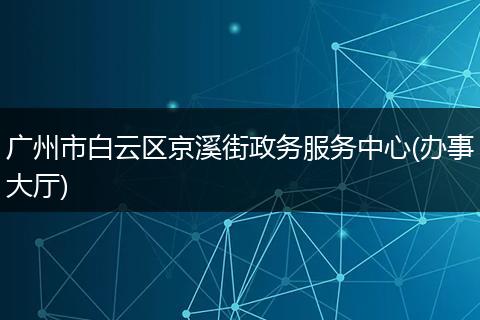 广州市白云区京溪街政务服务中心(办事大厅)