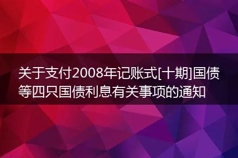 关于支付2008年记账式[十期]国债等四只国债利息有关事项的通知