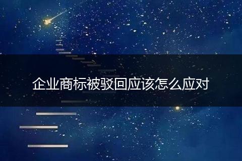 企业商标被驳回应该怎么应对