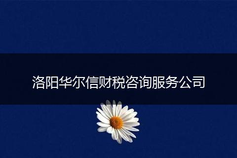 洛阳华尔信财税咨询服务公司