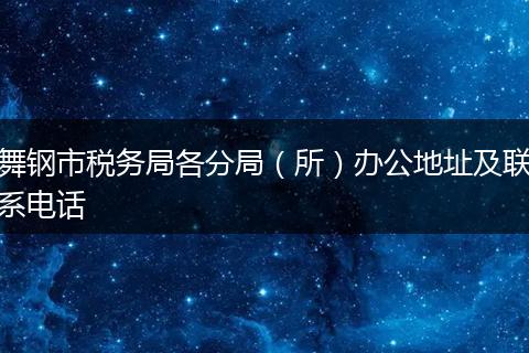 舞钢市税务局各分局（所）办公地址及联系电话