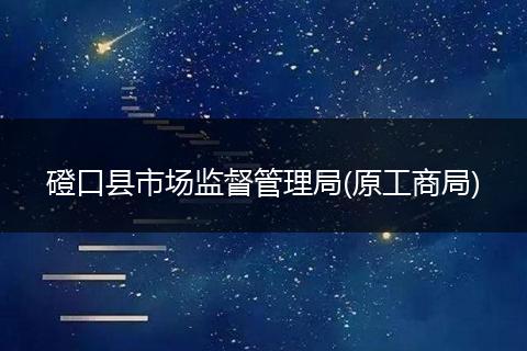 磴口县市场监督管理局(原工商局)