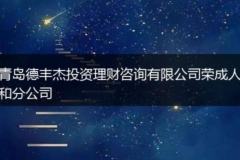 青岛德丰杰投资理财咨询有限公司荣成人和分公司