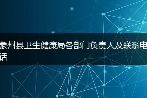 象州县卫生健康局各部门负责人及联系电话