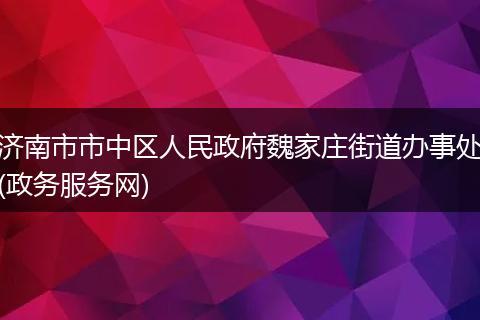 济南市市中区人民政府魏家庄街道办事处(政务服务网)