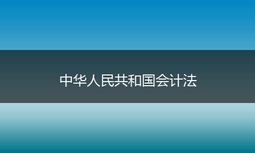 中华人民共和国会计法