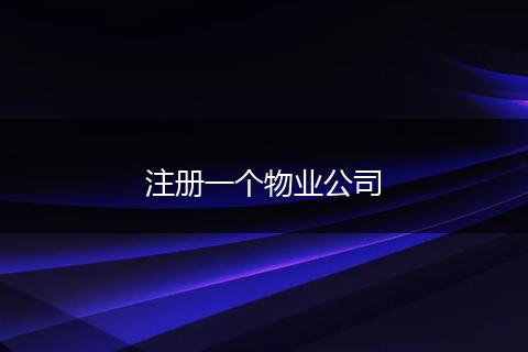 注册一个物业公司