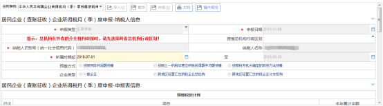 辽宁省电子税务局居民企业（查账征收）企业所得税月（季）度申报操作流程说明