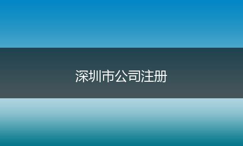 深圳市公司注册
