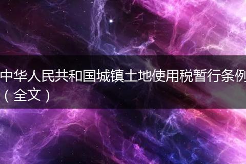 中华人民共和国城镇土地使用税暂行条例（全文）