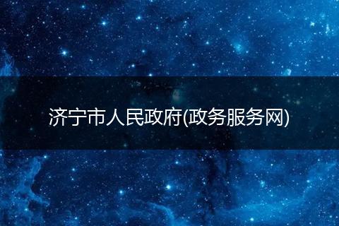 济宁市人民政府(政务服务网)