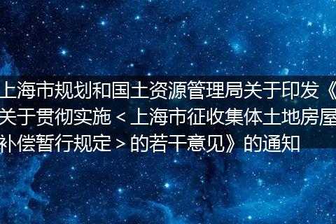 上海市规划和国土资源管理局关于印发《关于贯彻实施＜上海市征收集体土地房屋补偿暂行规定＞的若干意见》的通知
