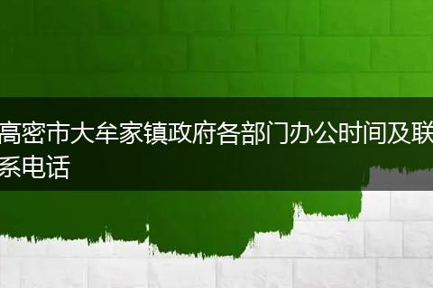 高密市大牟家镇政府各部门办公时间及联系电话