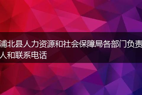 浦北县人力资源和社会保障局各部门负责人和联系电话