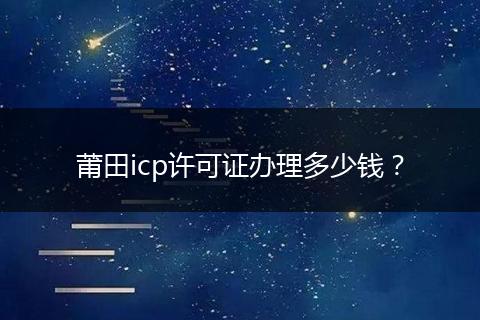 莆田icp许可证办理多少钱?