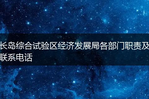 长岛综合试验区经济发展局各部门职责及联系电话
