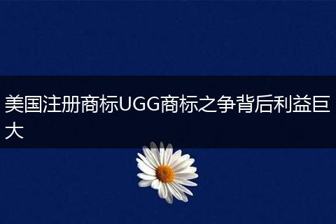 美国注册商标UGG商标之争背后利益巨大