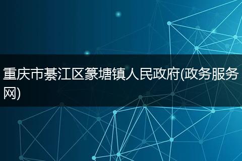 重庆市綦江区篆塘镇人民政府(政务服务网)