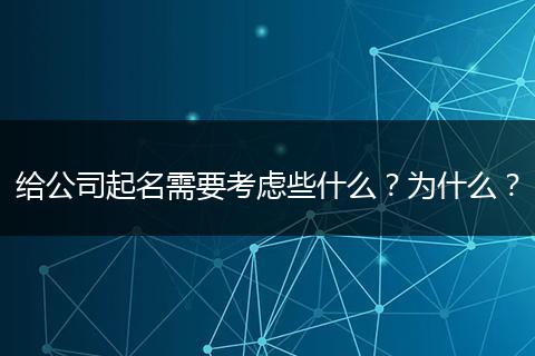 给公司起名需要考虑些什么？为什么？