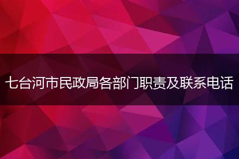 七台河市民政局各部门职责及联系电话