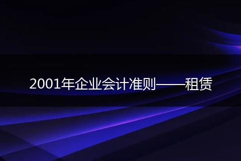 2001年企业会计准则——租赁
