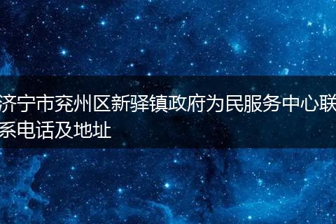 济宁市兖州区新驿镇政府为民服务中心联系电话及地址