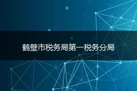 鹤壁市税务局第一税务分局