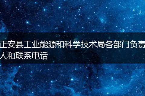 正安县工业能源和科学技术局各部门负责人和联系电话