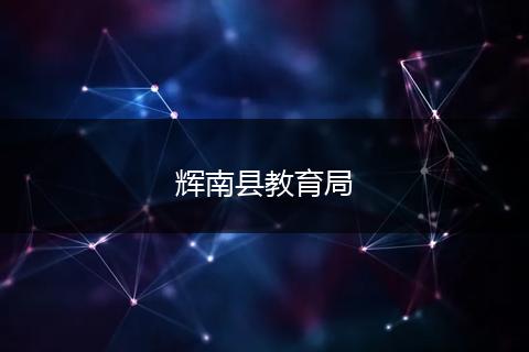 辉南县教育局