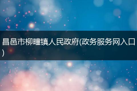 昌邑市柳疃镇人民政府(政务服务网入口)