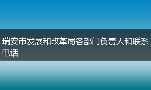 瑞安市发展和改革局各部门负责人和联系电话