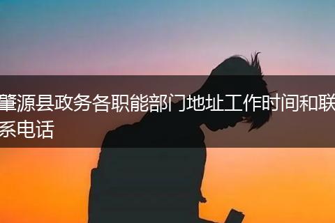 肇源县政务各职能部门地址工作时间和联系电话