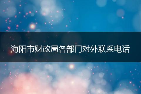 海阳市财政局各部门对外联系电话