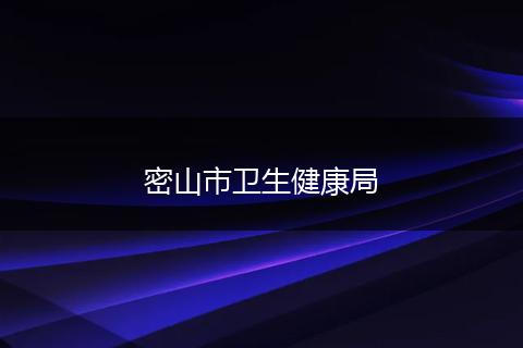 密山市卫生健康局