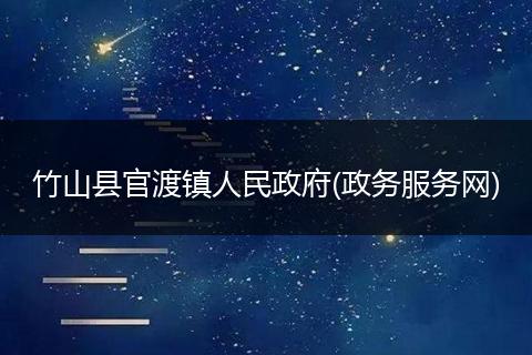 竹山县官渡镇人民政府(政务服务网)