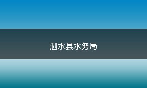泗水县水务局