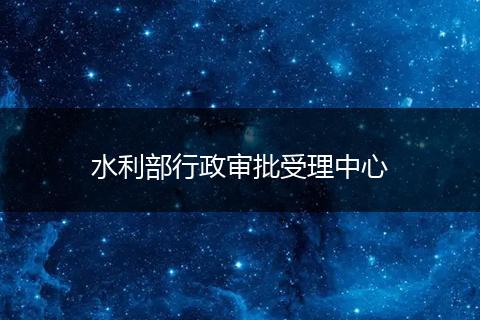 水利部行政审批受理中心