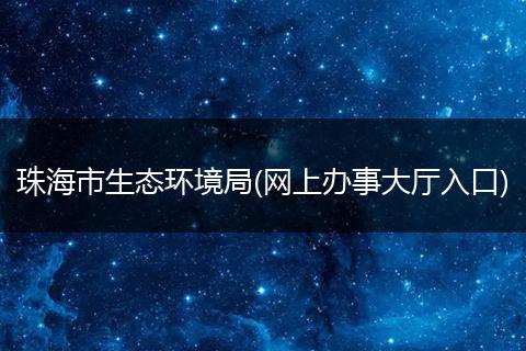 珠海市生态环境局(网上办事大厅入口)
